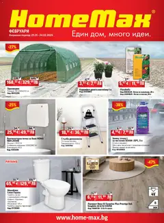 HomeMax брошура валиден от 29.01.2026