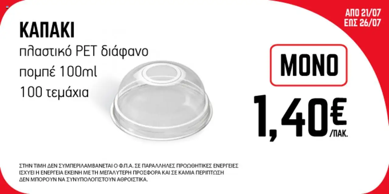 ENA Cash & Carry Προσφορές Εβδομάδας - σελίδα 2- ισχύει από 21/07/2025