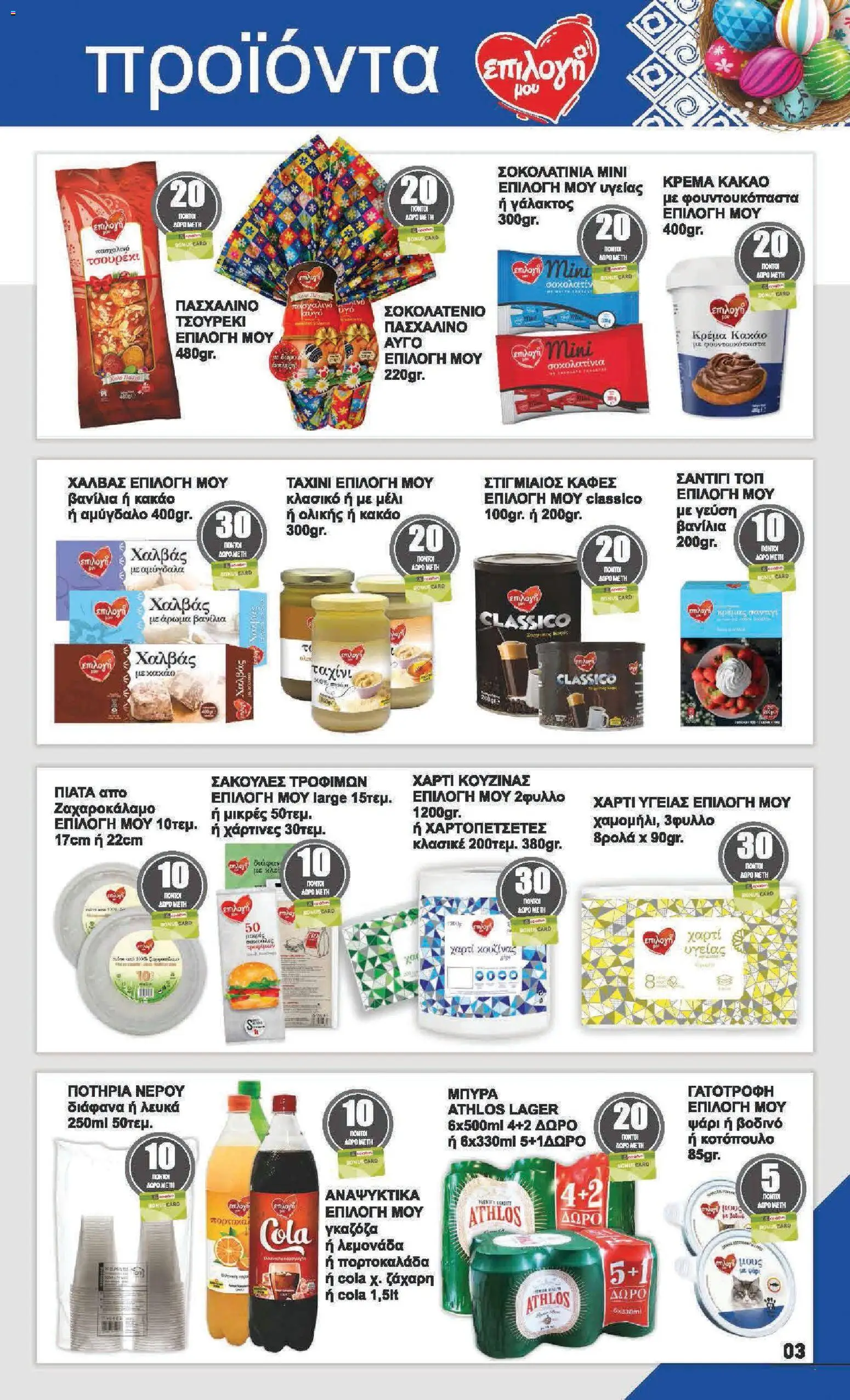 Αριάδνη - Φυλλάδιο  - page 3- valid from 30/03/2026