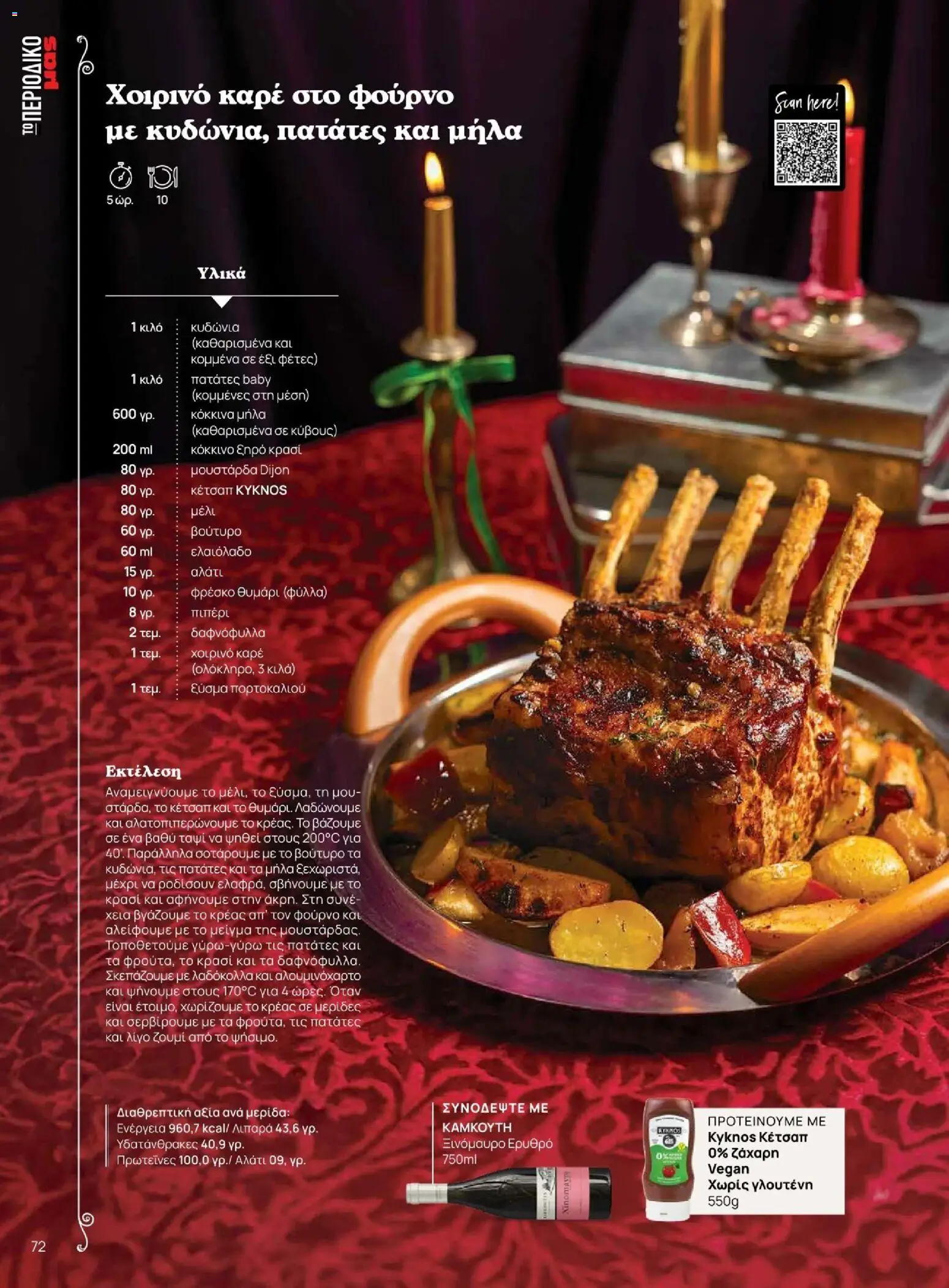 Μασούτης - Χειμώνας - Γεύσεις & εμπνεύσεις - page 72- valid from 10/11/2025