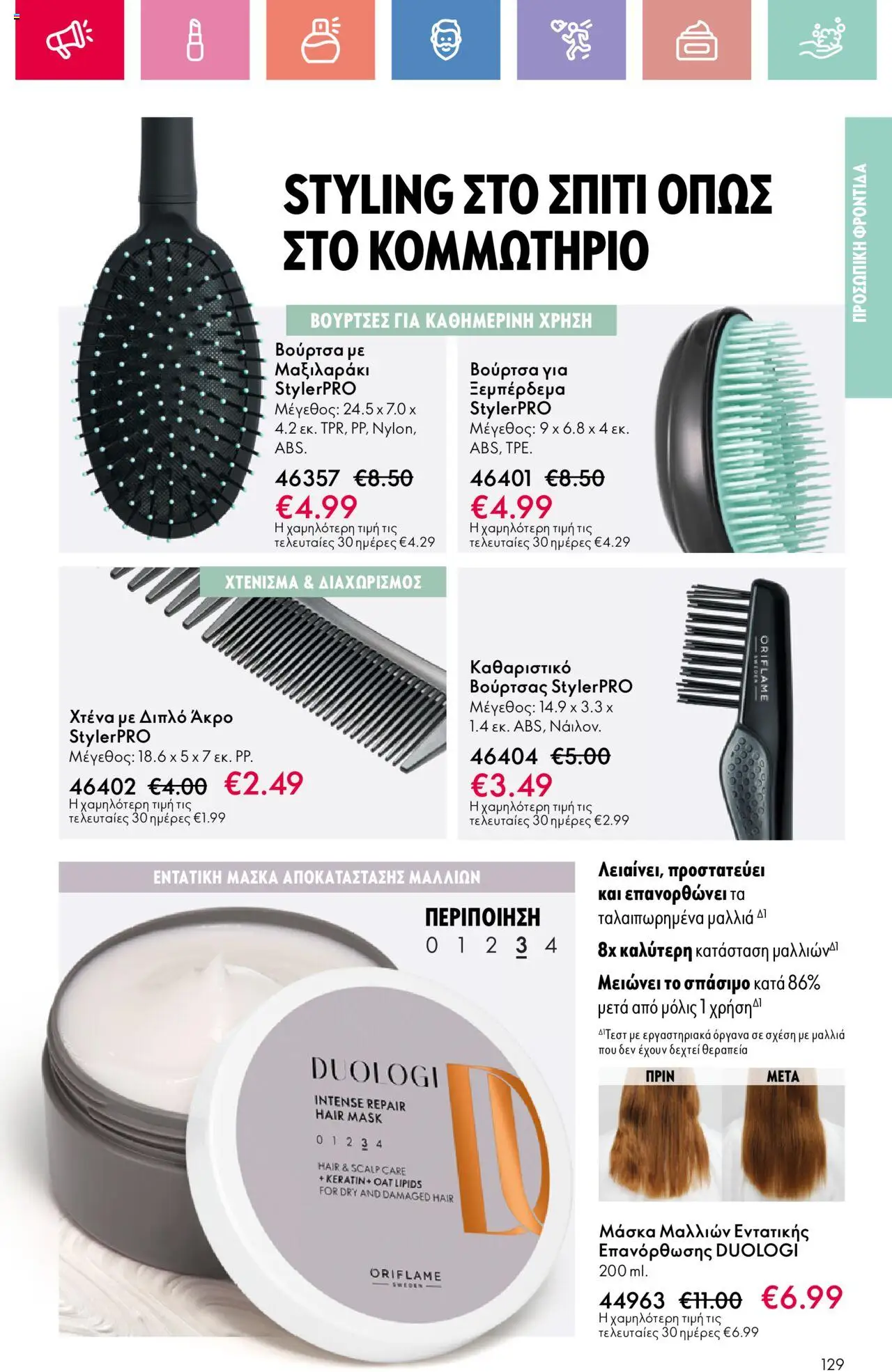 Oriflame - Kατάλογος 10/2025 - σελίδα 129- ισχύει από 13/07/2025