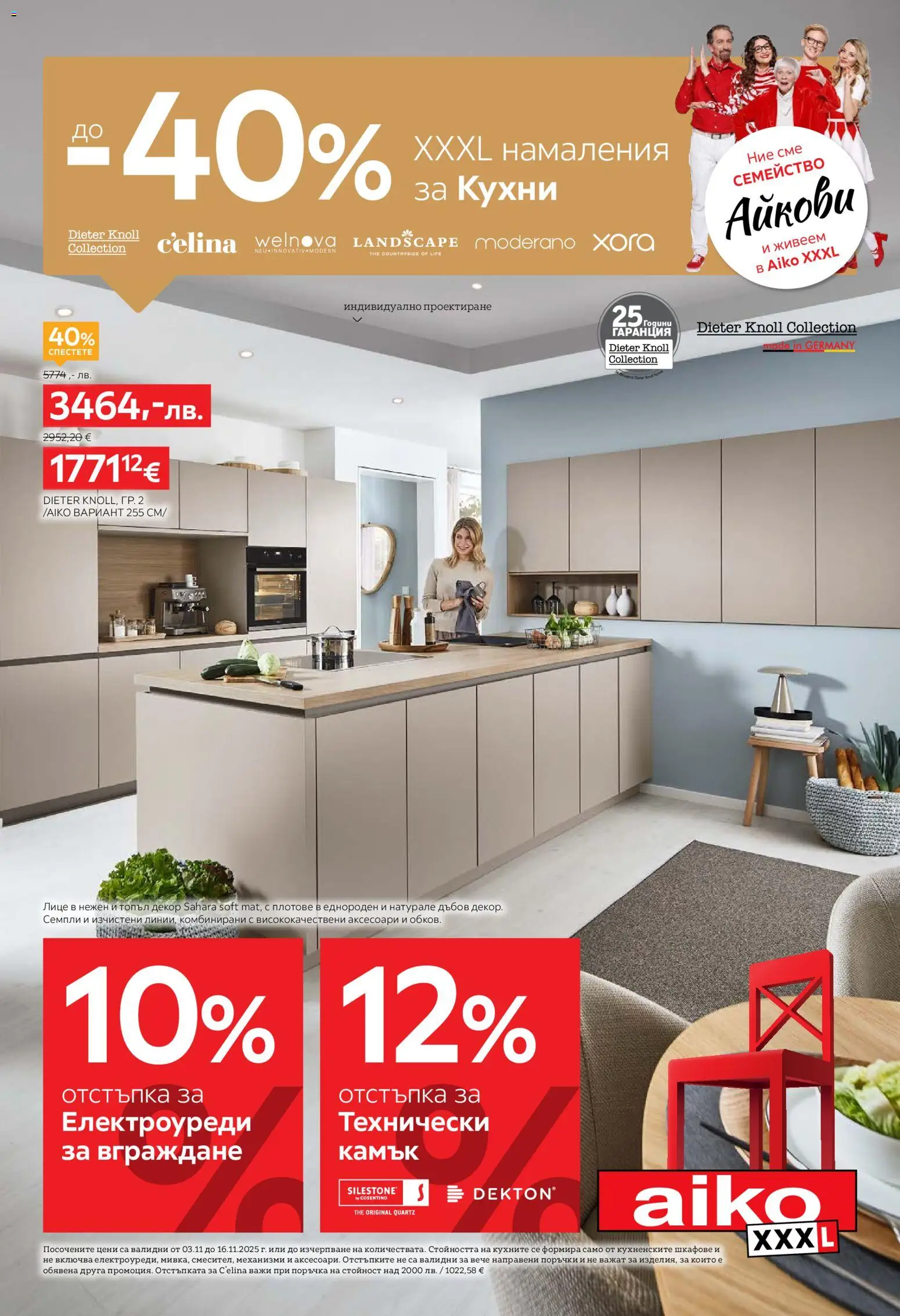 Aiko XXXL брошура - До -40% XXXL намаления за кухни - страница 1- валиден от 03.11.2025