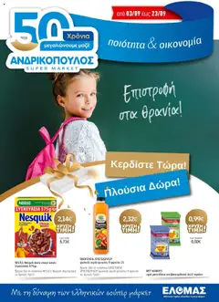 Προεπισκόπηση Ανδρικοπουλος - Προσφορές ισχύει από 03/09/2025