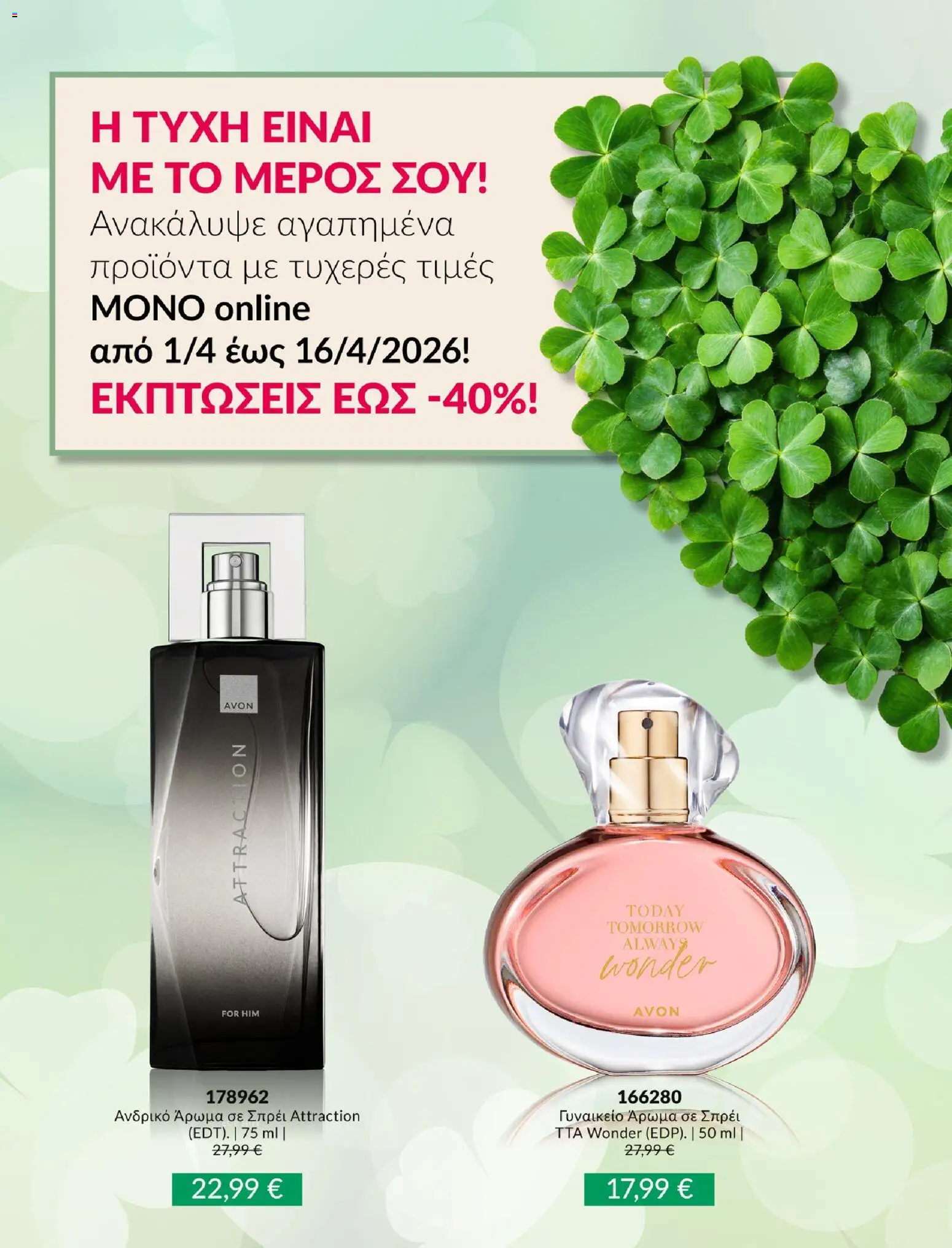 Avon - Καμπάνια ΤΥΧΕΡΕΣ ΤΙΜΕΣ - page 3- valid from 01/04/2026