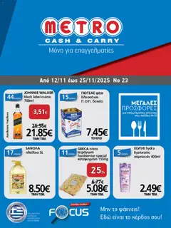 Προεπισκόπηση METRO Cash & Carry - METRO Cash & Carry - Φυλλάδιο ισχύει από 12/11/2025