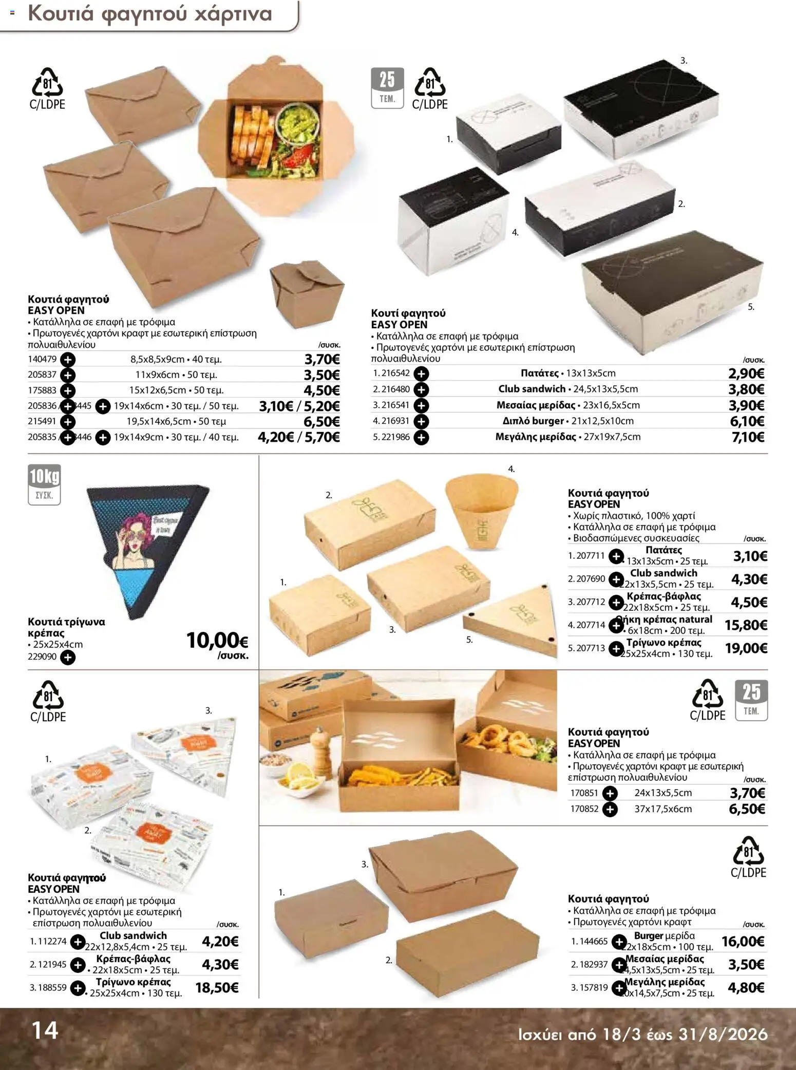 The Mart - Προσφορές Είδη µίας χρήσης - page 14- valid from 18/03/2026