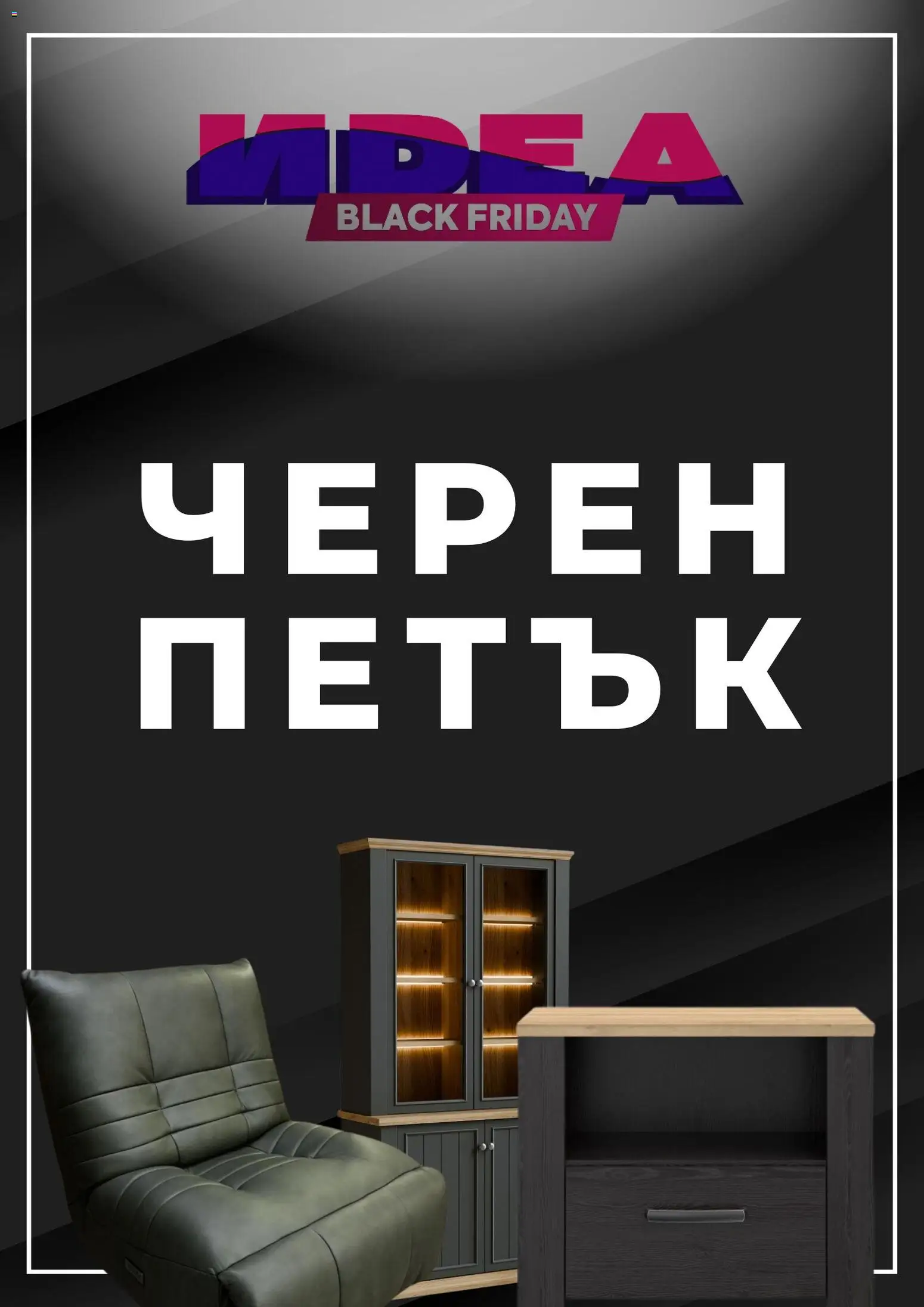 Мебели Идеа - Black Friday - страница 1- валиден от 26.11.2025