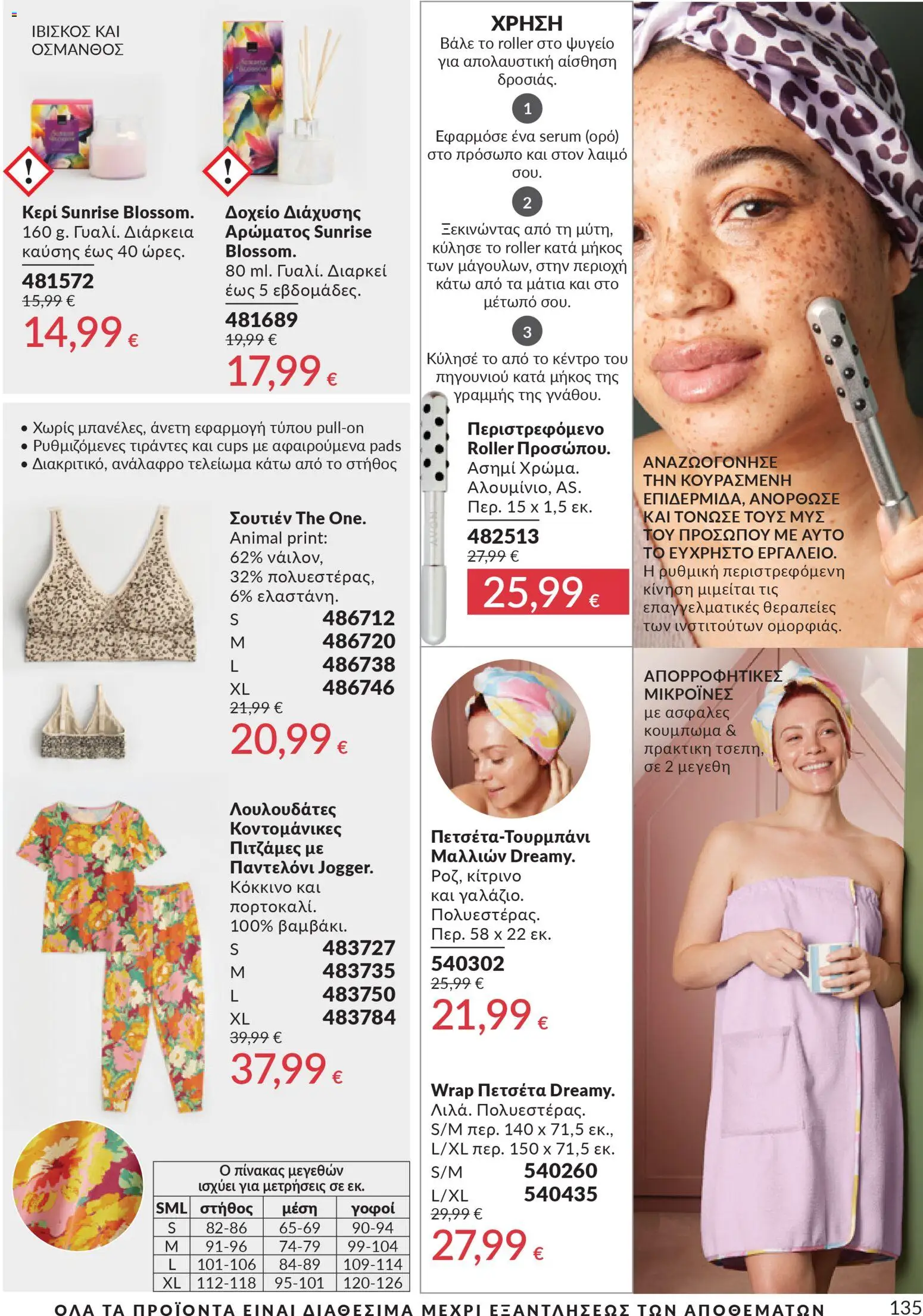 Avon - Καμπάνια 4/2026 - page 135- valid from 31/03/2026
