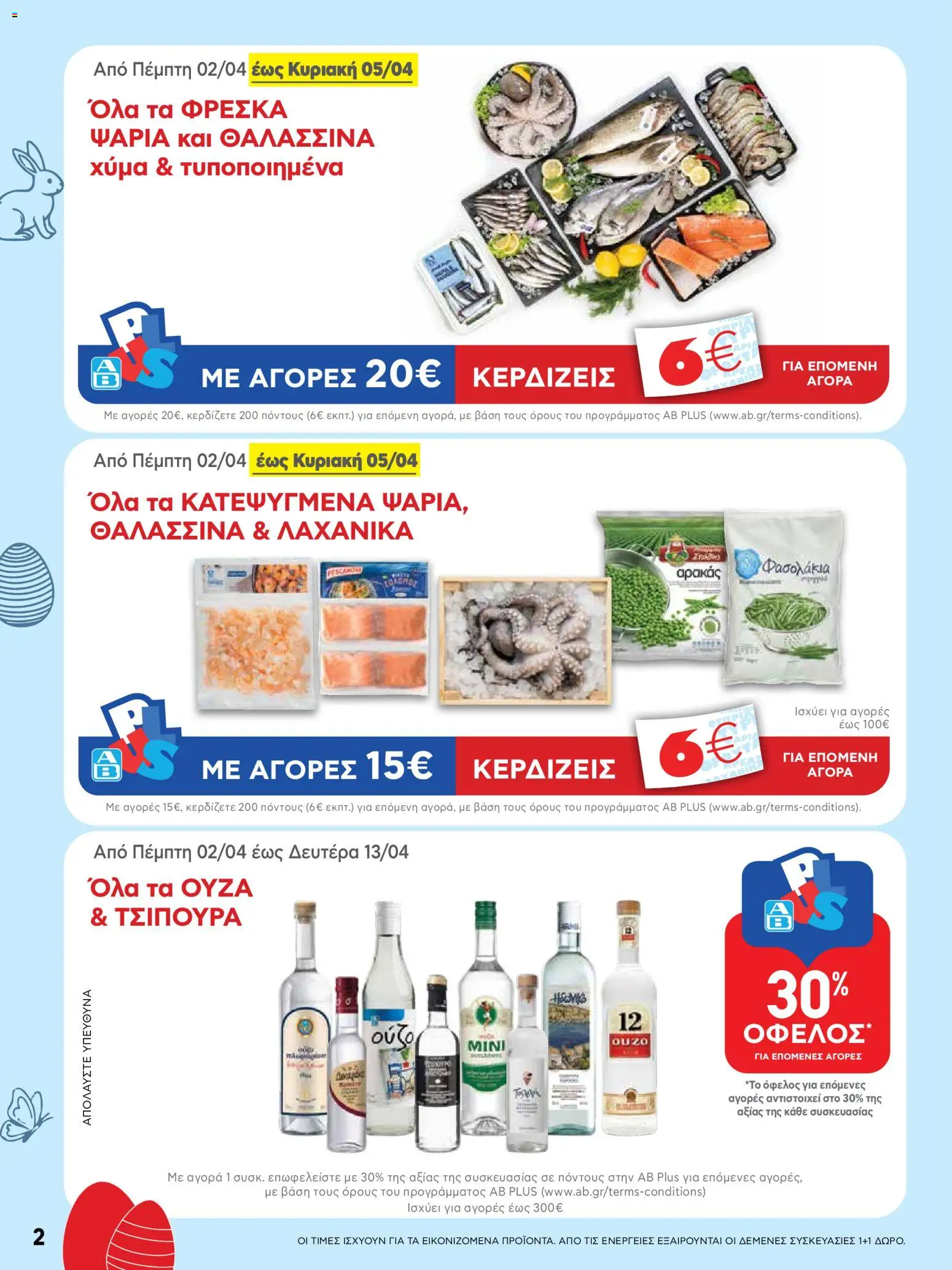 ΑΒ Βασιλόπουλος - Φυλλάδιο  - page 2- valid from 02/04/2026