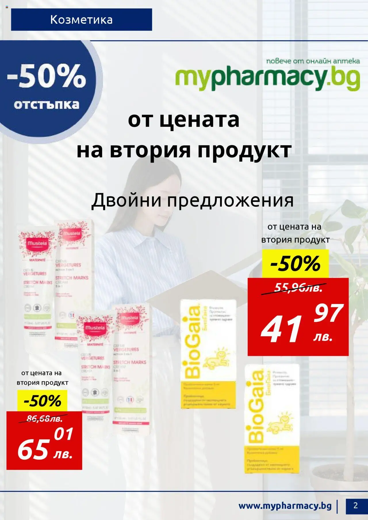 mypharmacy.bg брошура - страница 2- валиден от 01.07.2025