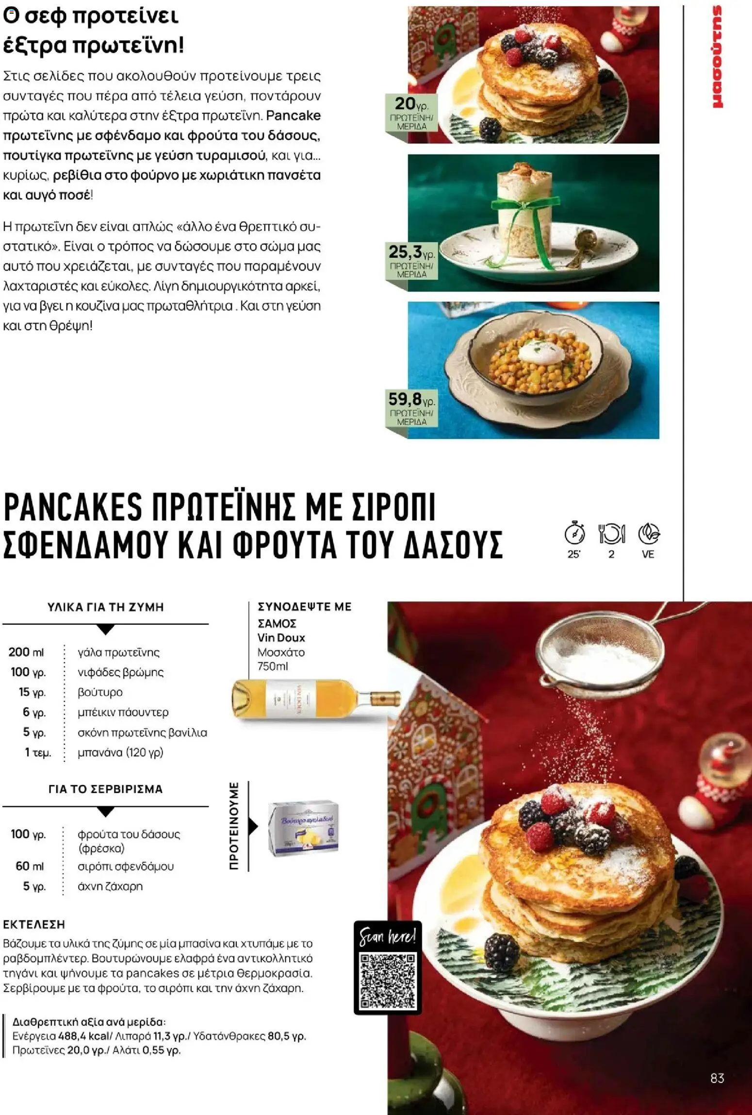 Μασούτης - Χειμώνας - Γεύσεις & εμπνεύσεις - page 83- valid from 10/11/2025