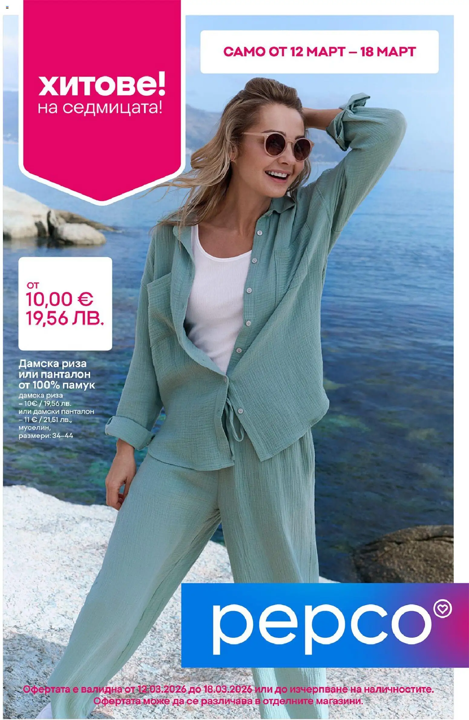 Pepco брошура - страница 1- валиден от 12.03.2026