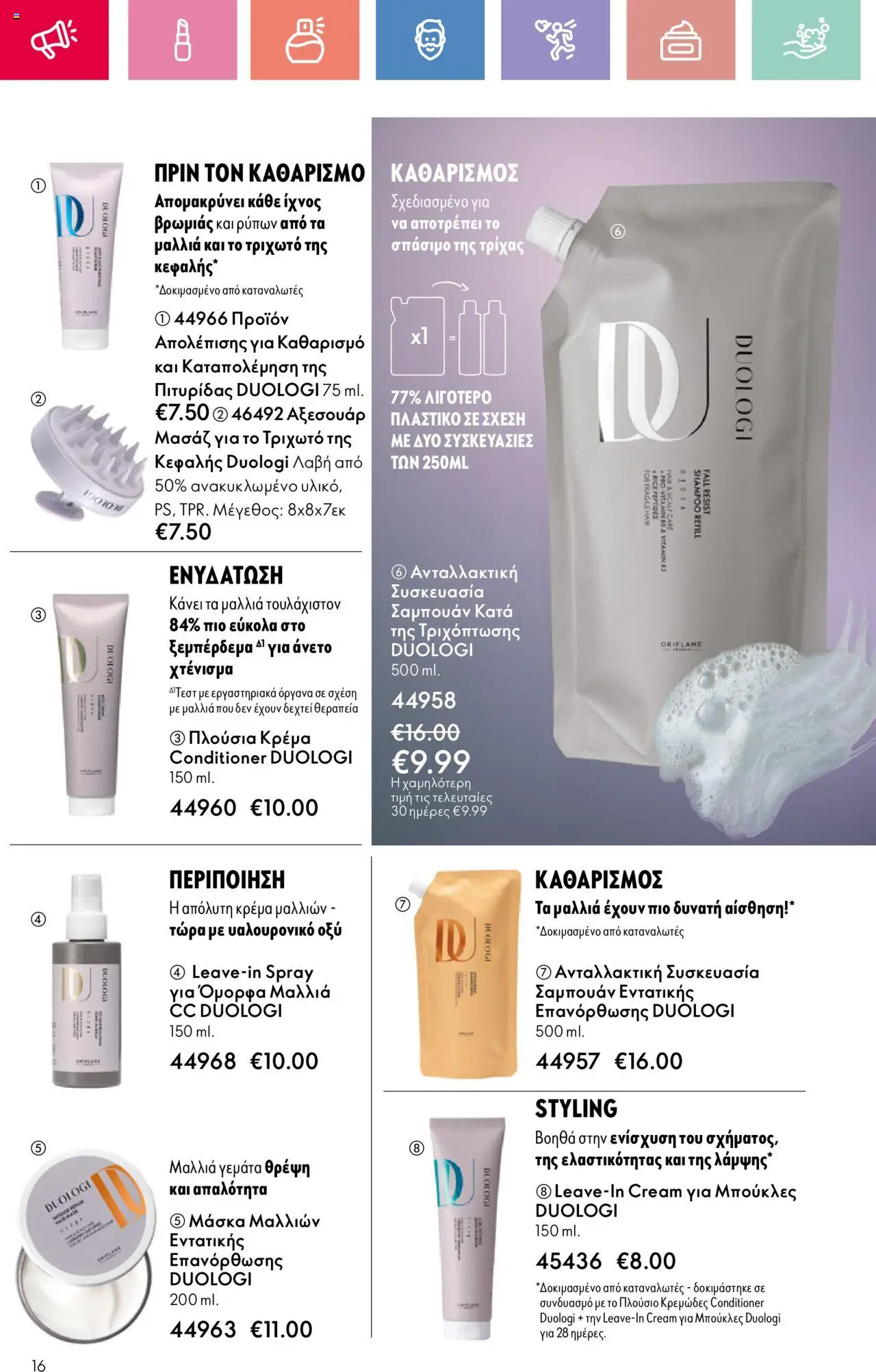 Oriflame - Kατάλογος 11/2025 - σελίδα 16- ισχύει από 03/08/2025