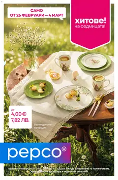 Pepco брошура валиден от 26.02.2026