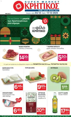 Προεπισκόπηση ΚΡΗΤΙΚΟΣ - Φυλλάδιο  ισχύει από 04/12/2025
