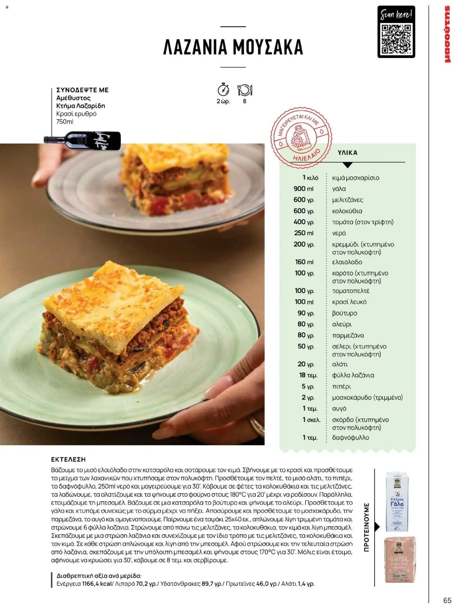 Μασούτης - Φθινόπωρο - Γεύσεις & εμπνεύσεις - page 65- valid from 09/11/2025