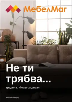 МебелМаг брошура валиден от 23.04.2026