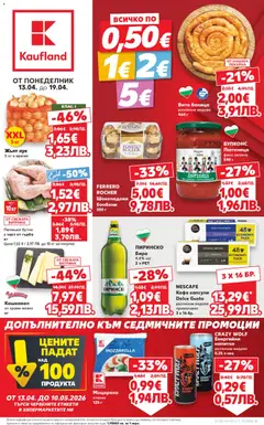 Кауфланд Cедмична брошура валиден от 13.04.2026