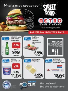 Προεπισκόπηση METRO Cash & Carry - Φυλλάδιο  ισχύει από 01/10/2025