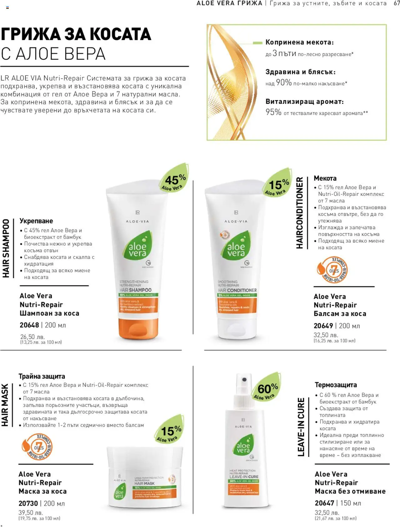LR Health & Beauty каталог - страница 67- валиден от 26.05.2025