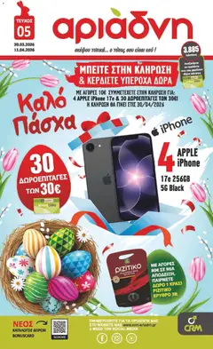 Προεπισκόπηση Αριάδνη - Φυλλάδιο  ισχύει από 30/03/2026