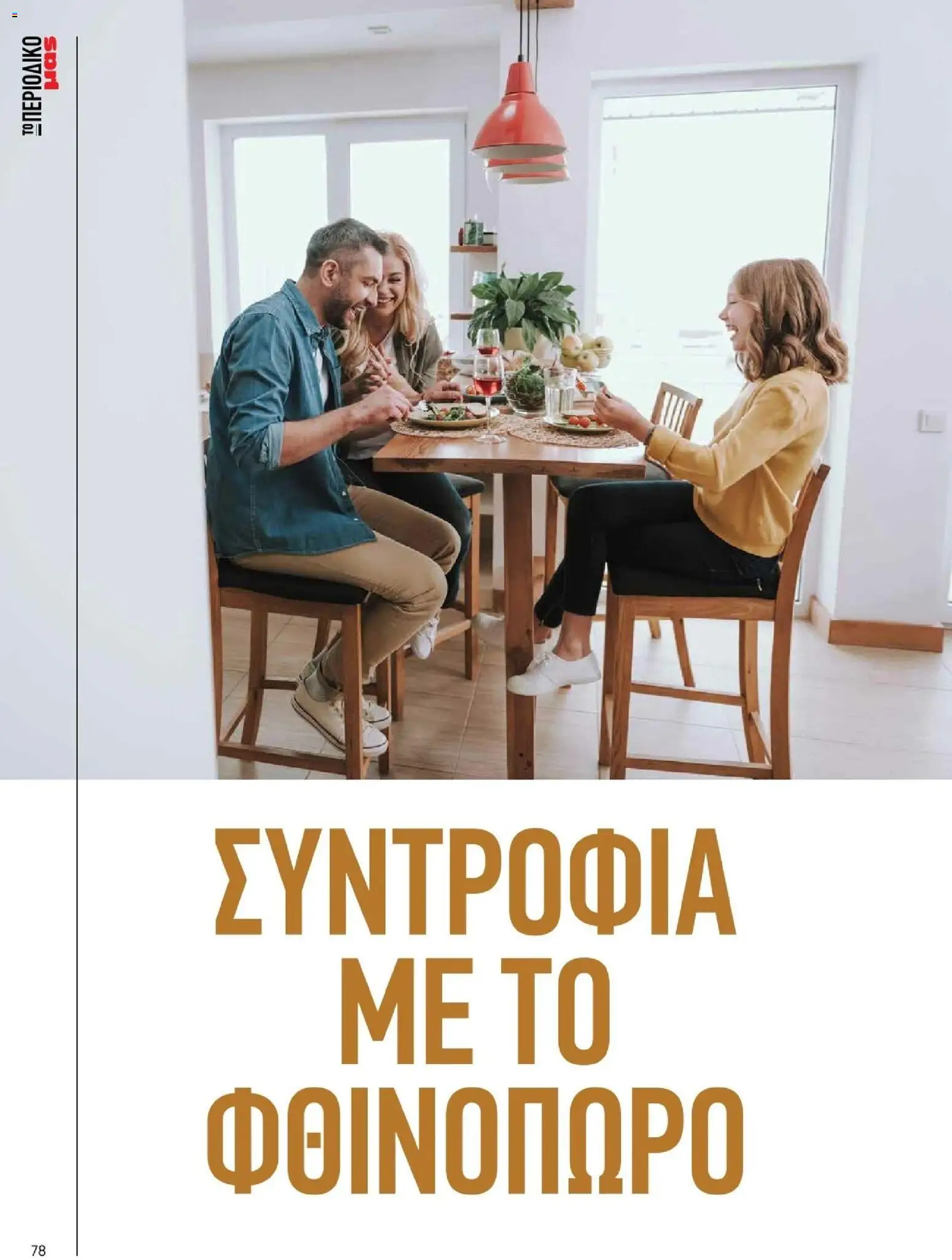 Μασούτης - Φθινόπωρο - Γεύσεις & εμπνεύσεις - page 78- valid from 09/11/2025