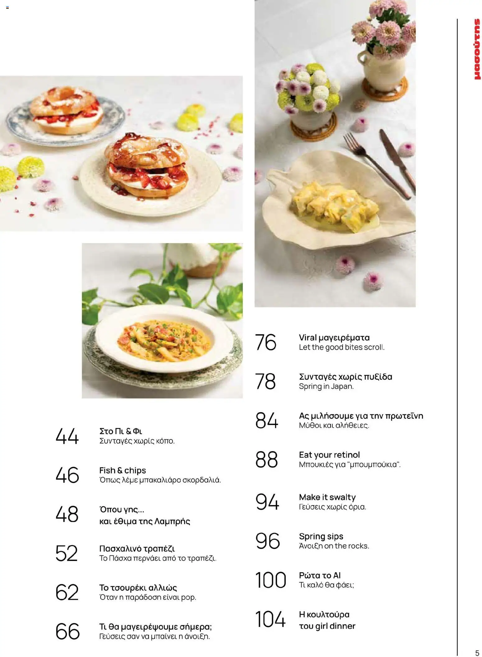 Μασούτης - Χρώματα & Αρώματα, Παντού! - page 5- valid from 02/03/2026