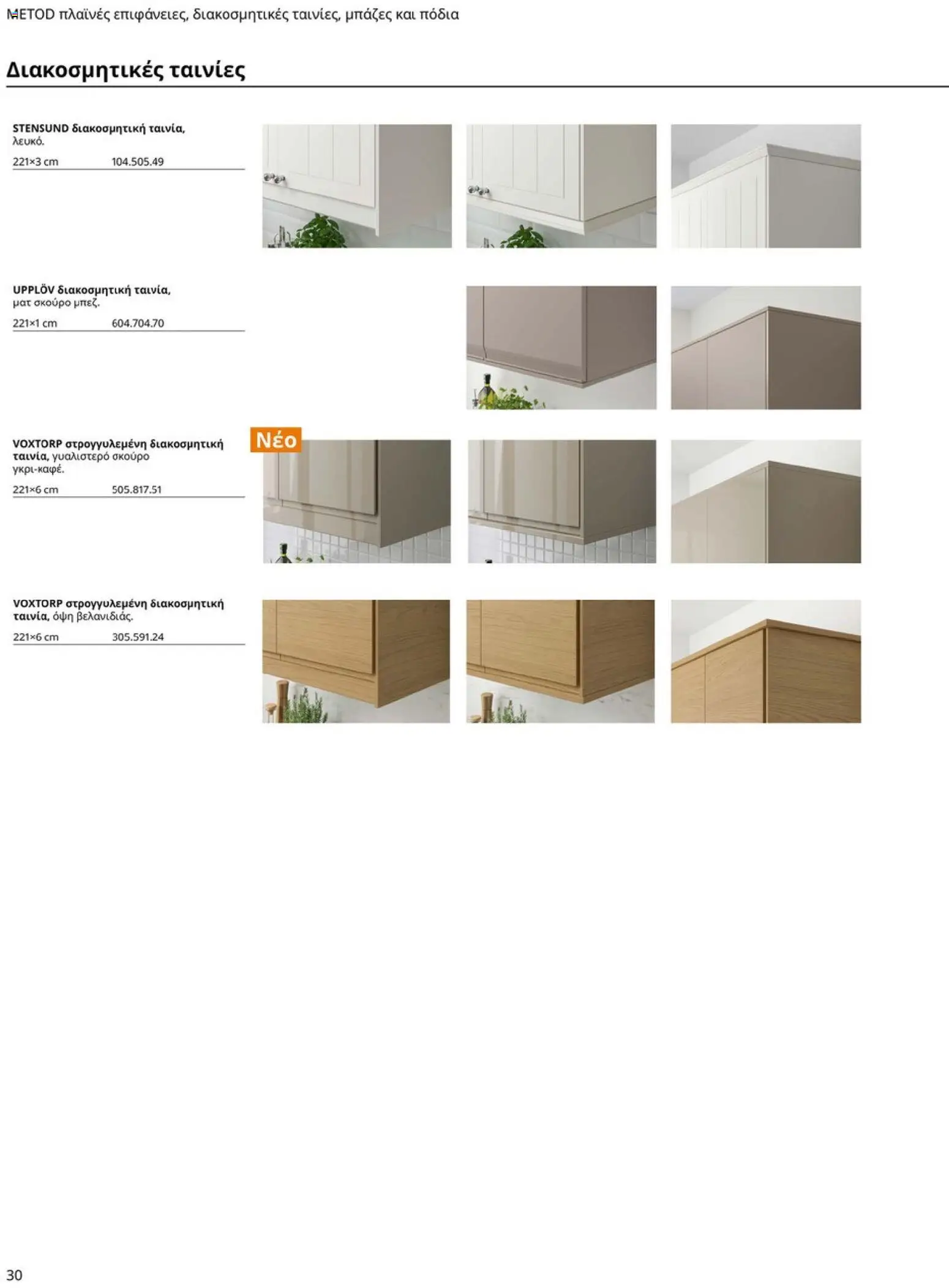 Ikea - Οδηγός Αγορών Κουζίνες IKEA - page 30- valid from 19/01/2026