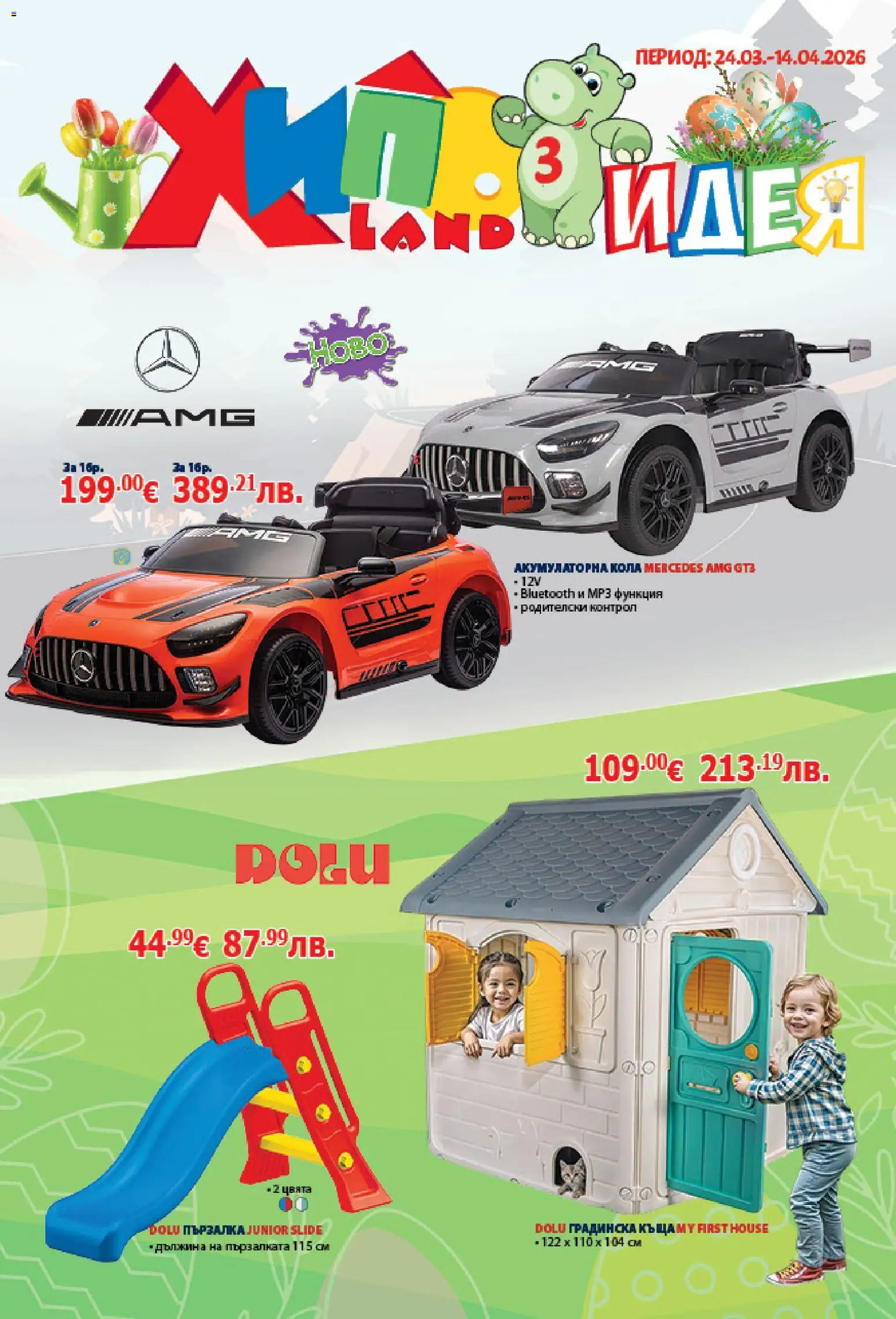 Хиполенд брошура - страница 1- валиден от 24.03.2026