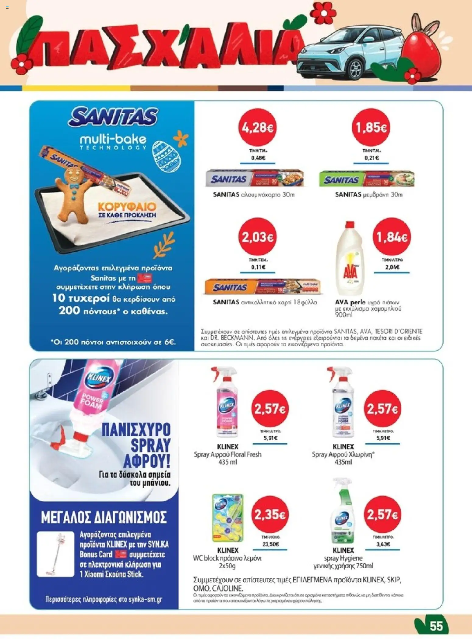 Synka - Προσφορές - page 55- valid from 26/03/2026