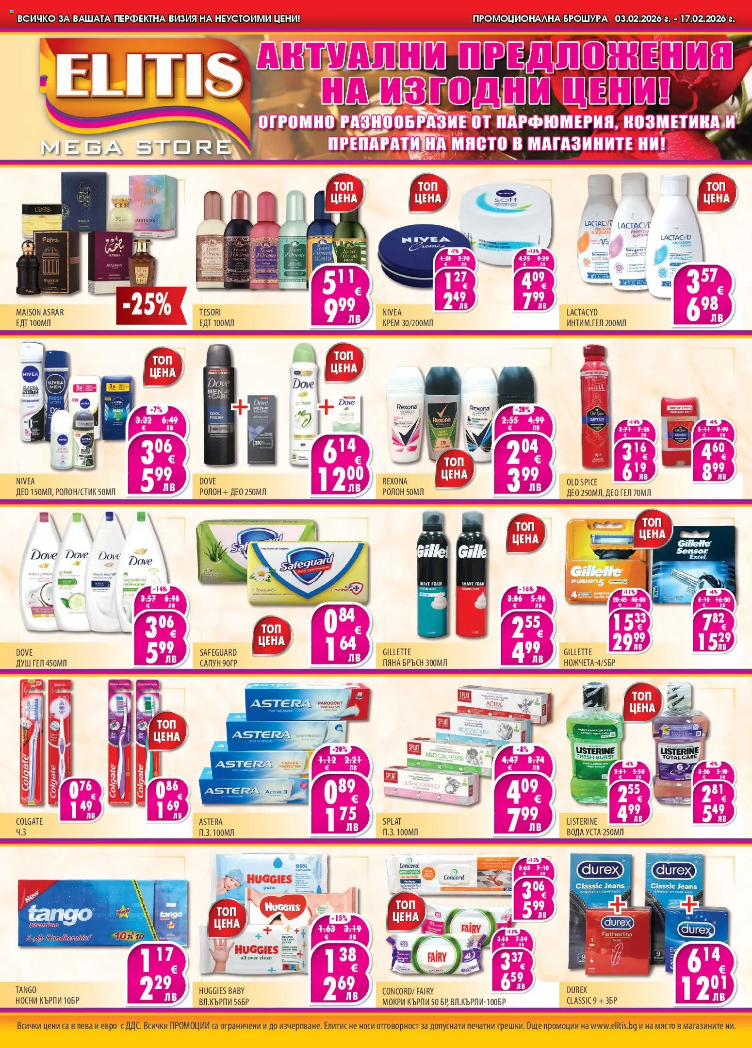 Елитис брошура - страница 1- валиден от 03.02.2026
