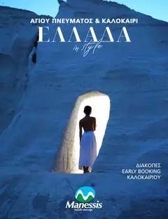 Προεπισκόπηση Manessis - Kατάλογος ΑΓΙΟΥ ΠΝΕΥΜΑΤΟΣ & ΚΑΛΟΚΑΙΡΙ ΣΤΗΝ ΕΛΛΑΔΑ 2024 ισχύει από 30/04/2024