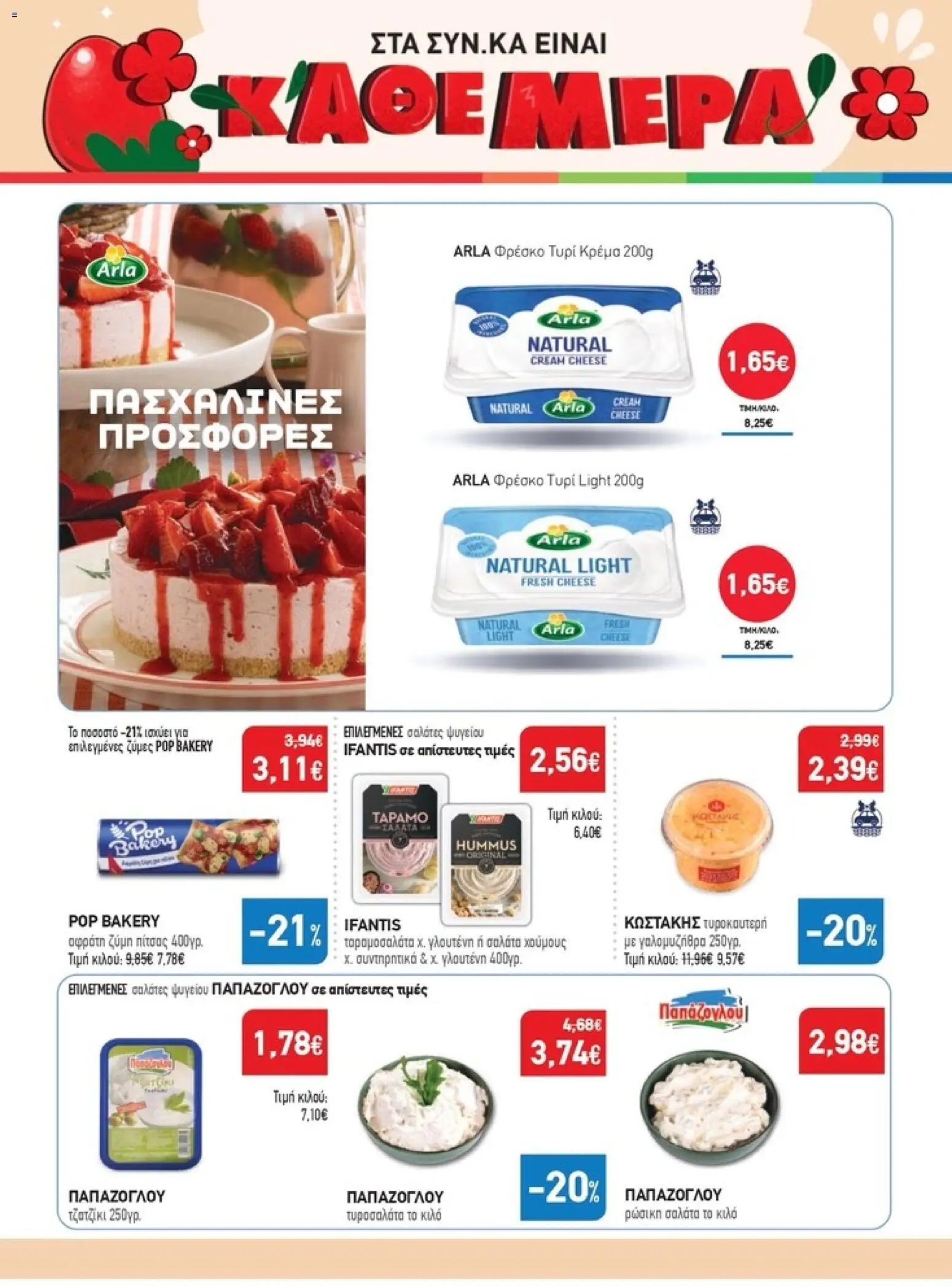 Synka - Προσφορές - page 14- valid from 26/03/2026