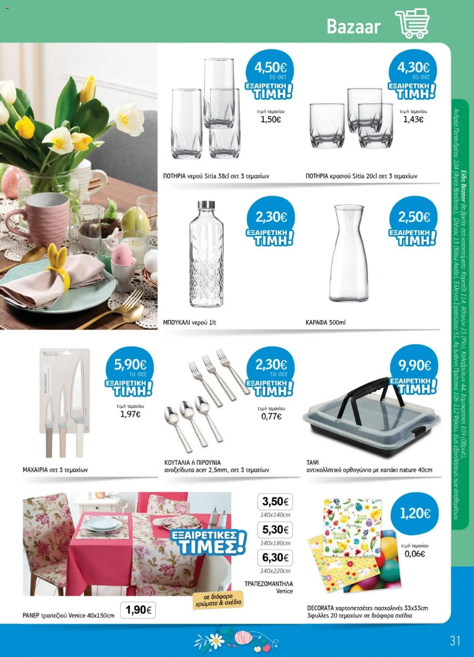 Ανδρικοπουλος - Προσφορές - page 31- valid from 26/03/2026