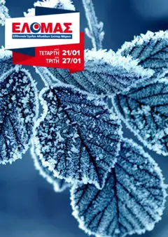 Προεπισκόπηση ΕΛΟΜΑΣ - Φυλλάδιο  ισχύει από 21/01/2026