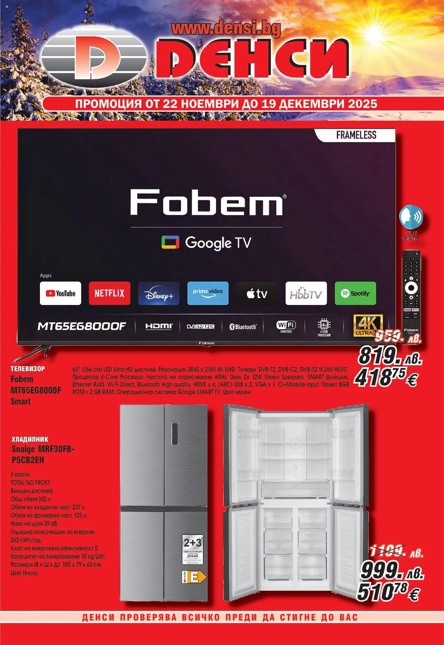 Денси брошура - страница 1- валиден от 22.11.2025