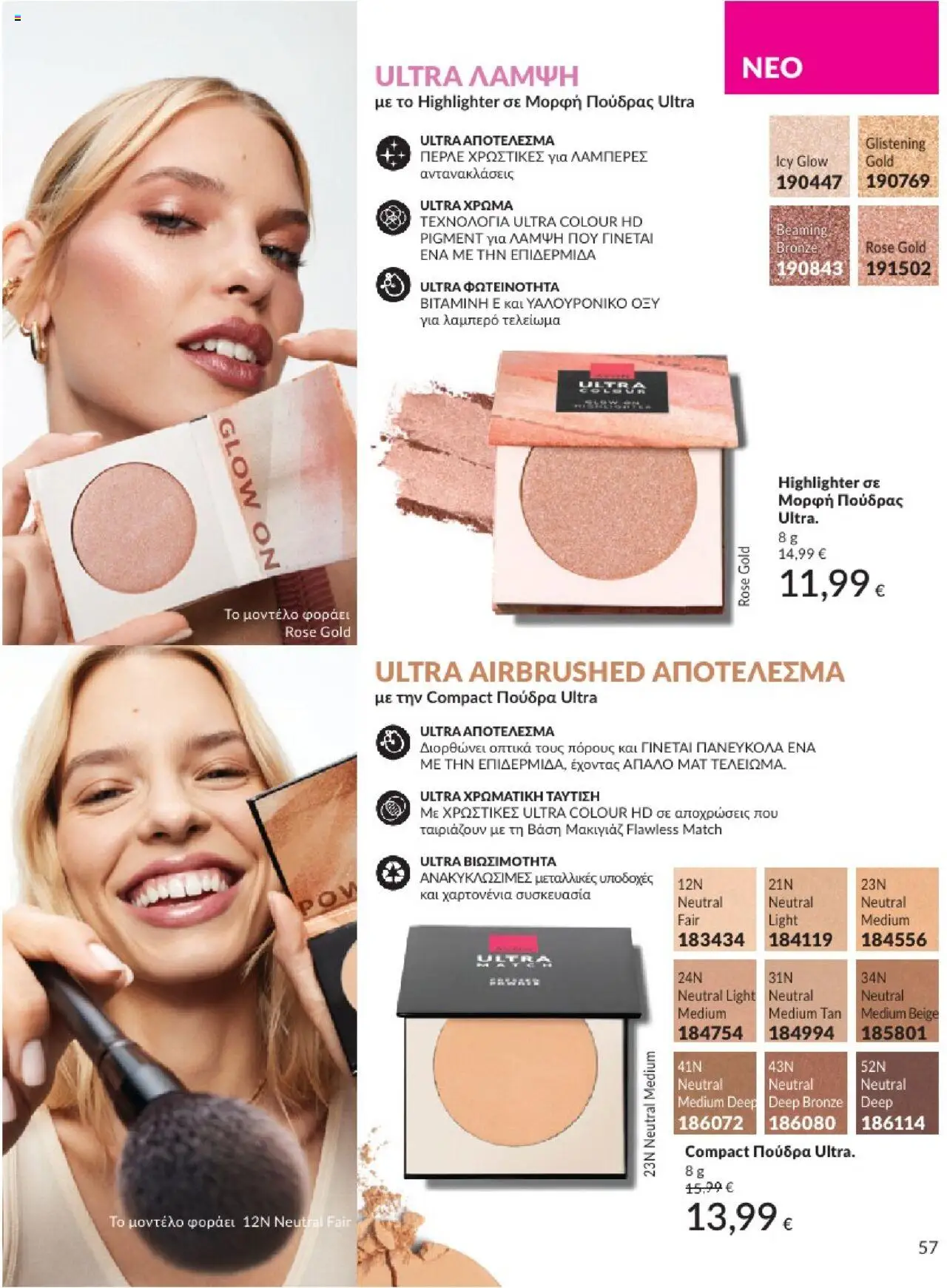 Avon - Καμπάνια 7/2025 - σελίδα 57- ισχύει από 30/06/2025