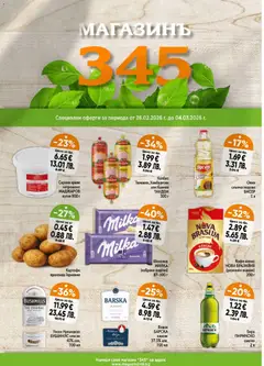 Магазинъ 345 брошура валиден от 26.02.2026