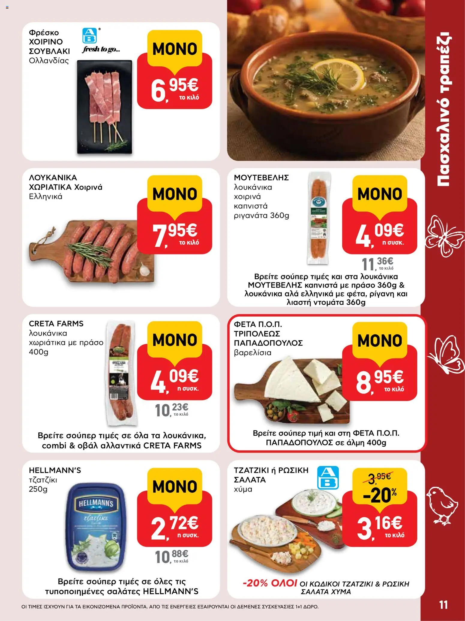 ΑΒ Βασιλόπουλος - Φυλλάδιο  - page 11- valid from 02/04/2026