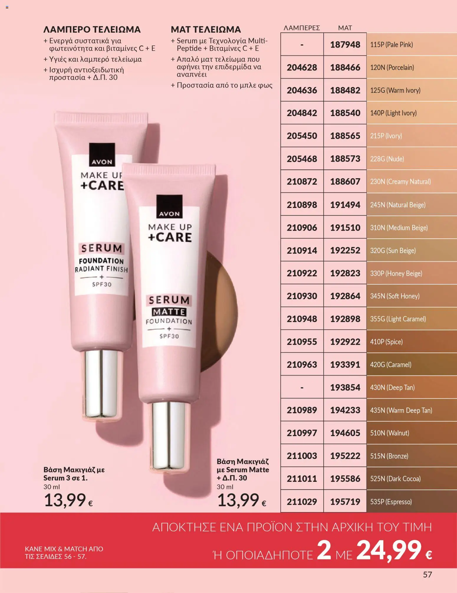 Avon - Καμπάνια 4/2026 - page 57- valid from 31/03/2026