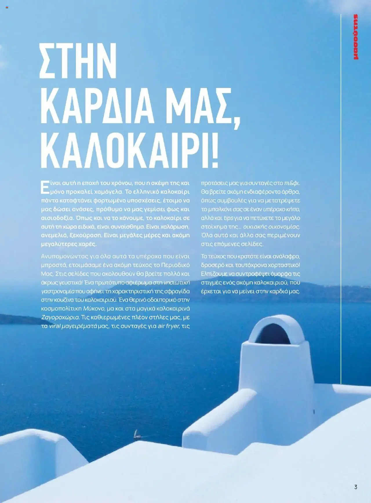 Μασούτης - Καλοκαίρι - Γεύσεις & εμπνεύσεις - page 3- valid from 18/06/2025