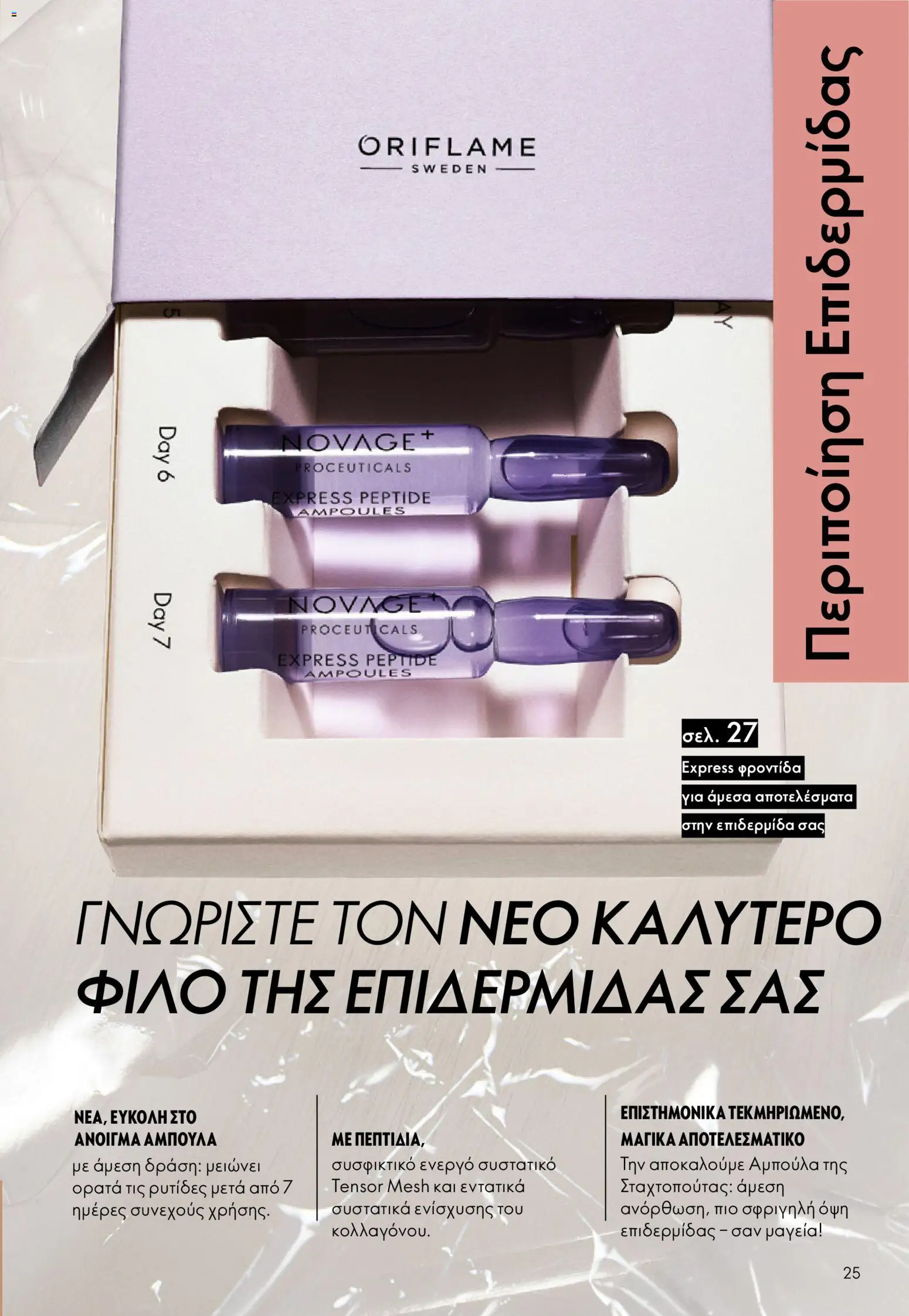 Oriflame - Kατάλογος 5/2026 - page 25- valid from 01/04/2026
