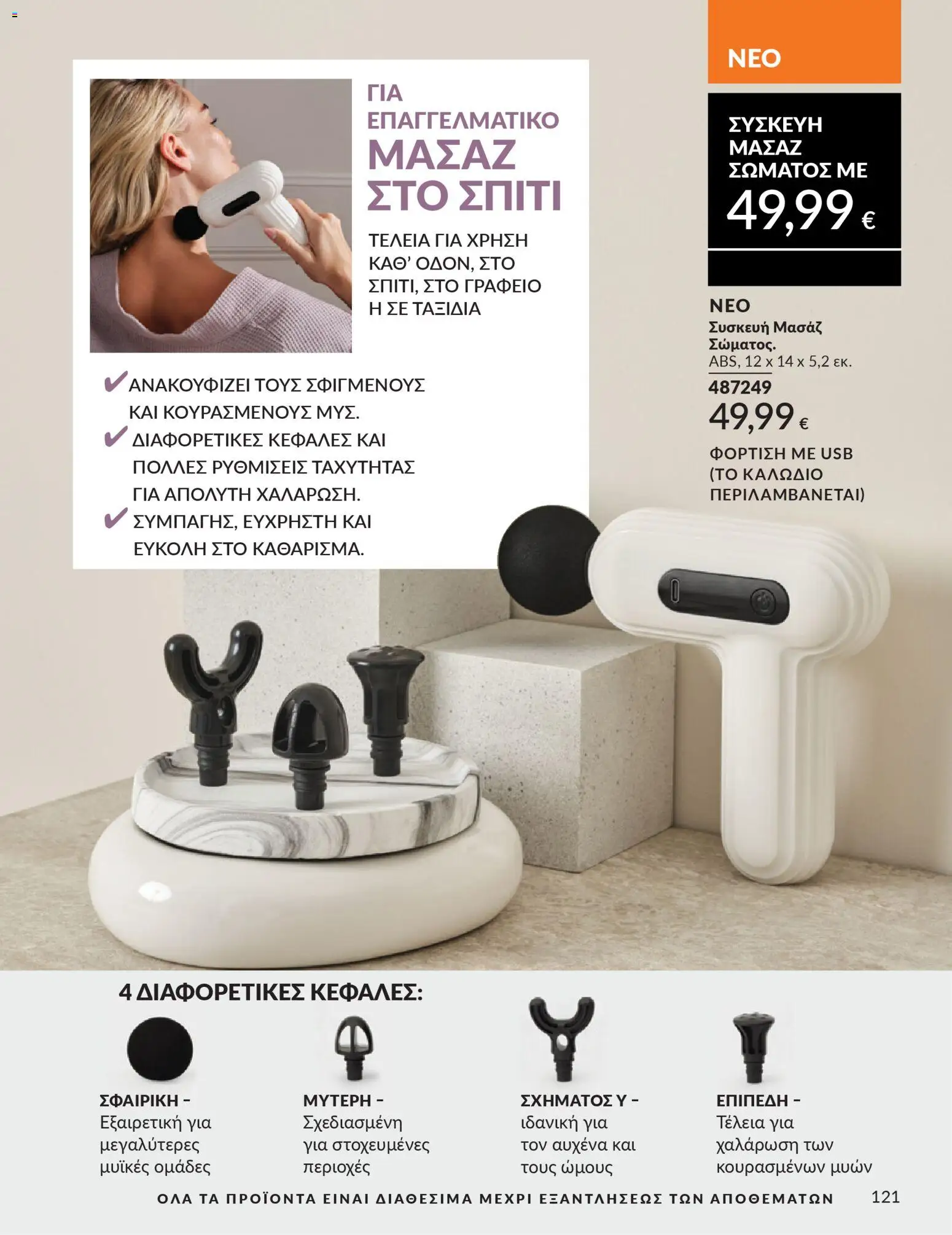 Avon - Καμπάνια 4/2026 - page 121- valid from 31/03/2026