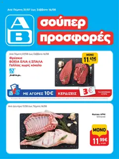 Προεπισκόπηση ΑΒ Βασιλόπουλος - Φυλλάδιο  ισχύει από 31/07/2025