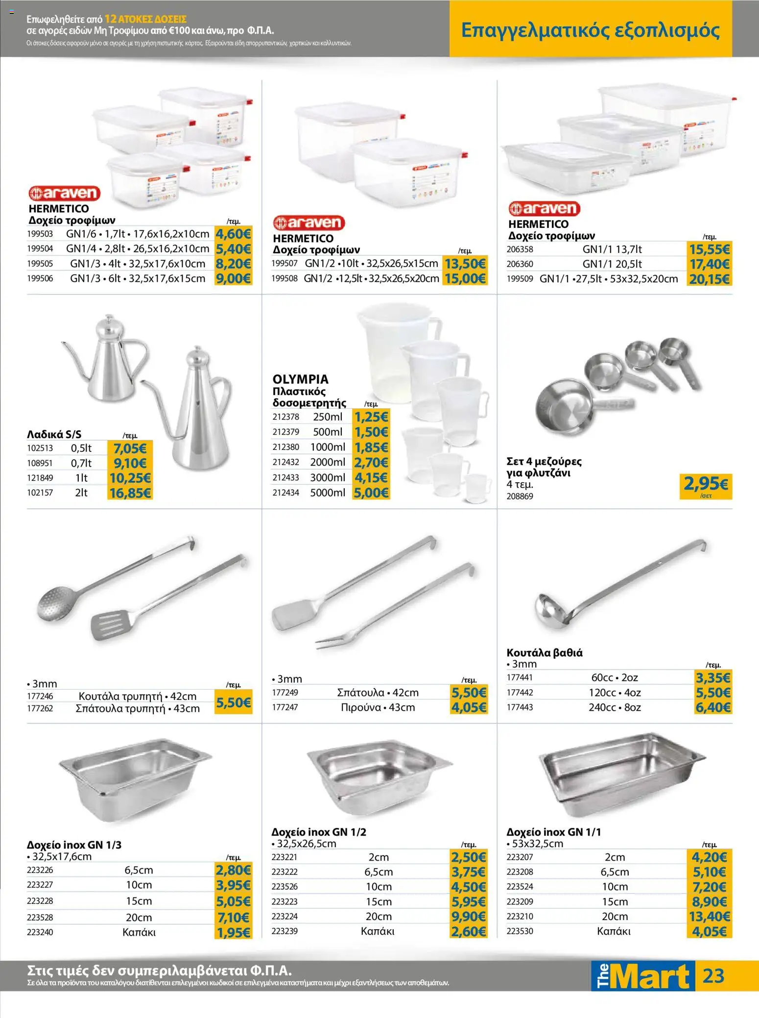 The Mart - Φυλλάδιο MM07 HORECA 24 LR - page 23- valid from 01/04/2026