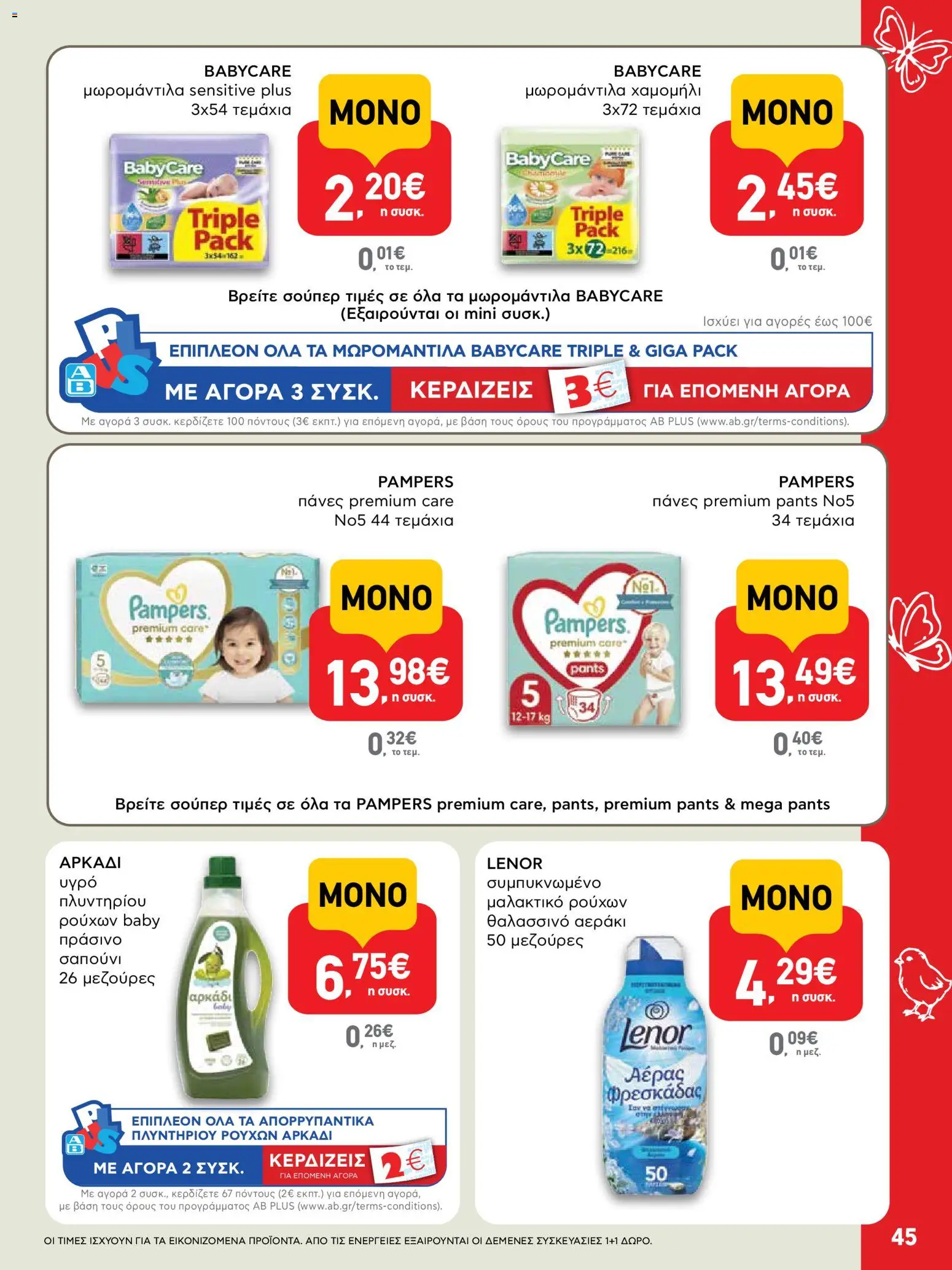 ΑΒ Βασιλόπουλος - Φυλλάδιο  - page 45- valid from 02/04/2026