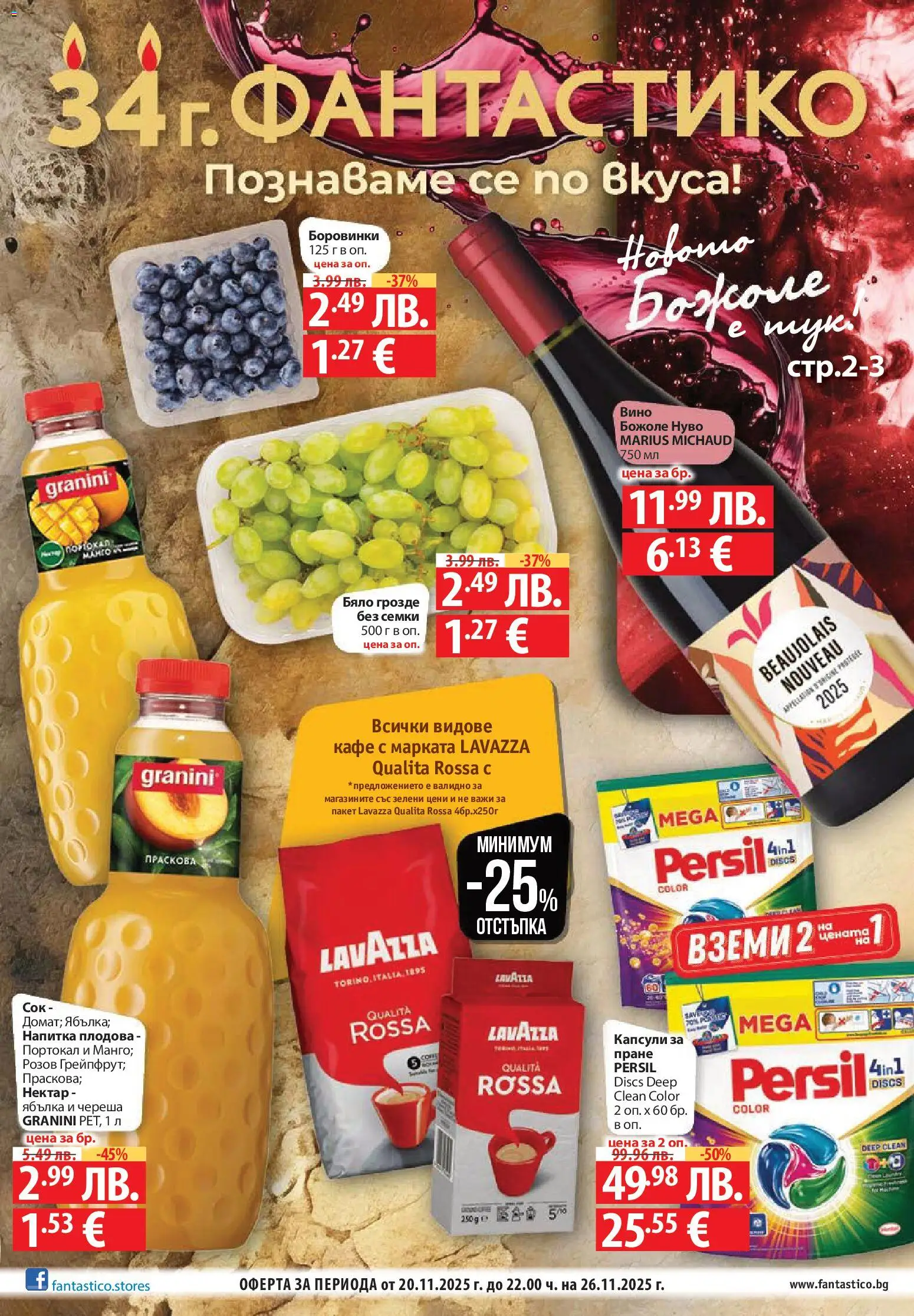 Cедмична брошура на Фантастико - страница 1- валиден от 20.11.2025