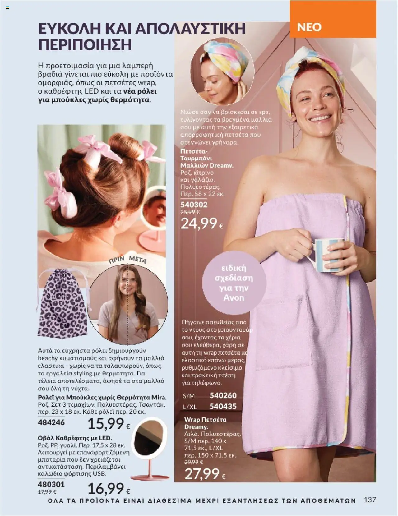 Avon - Καμπάνια 7/2025 - σελίδα 137- ισχύει από 30/06/2025