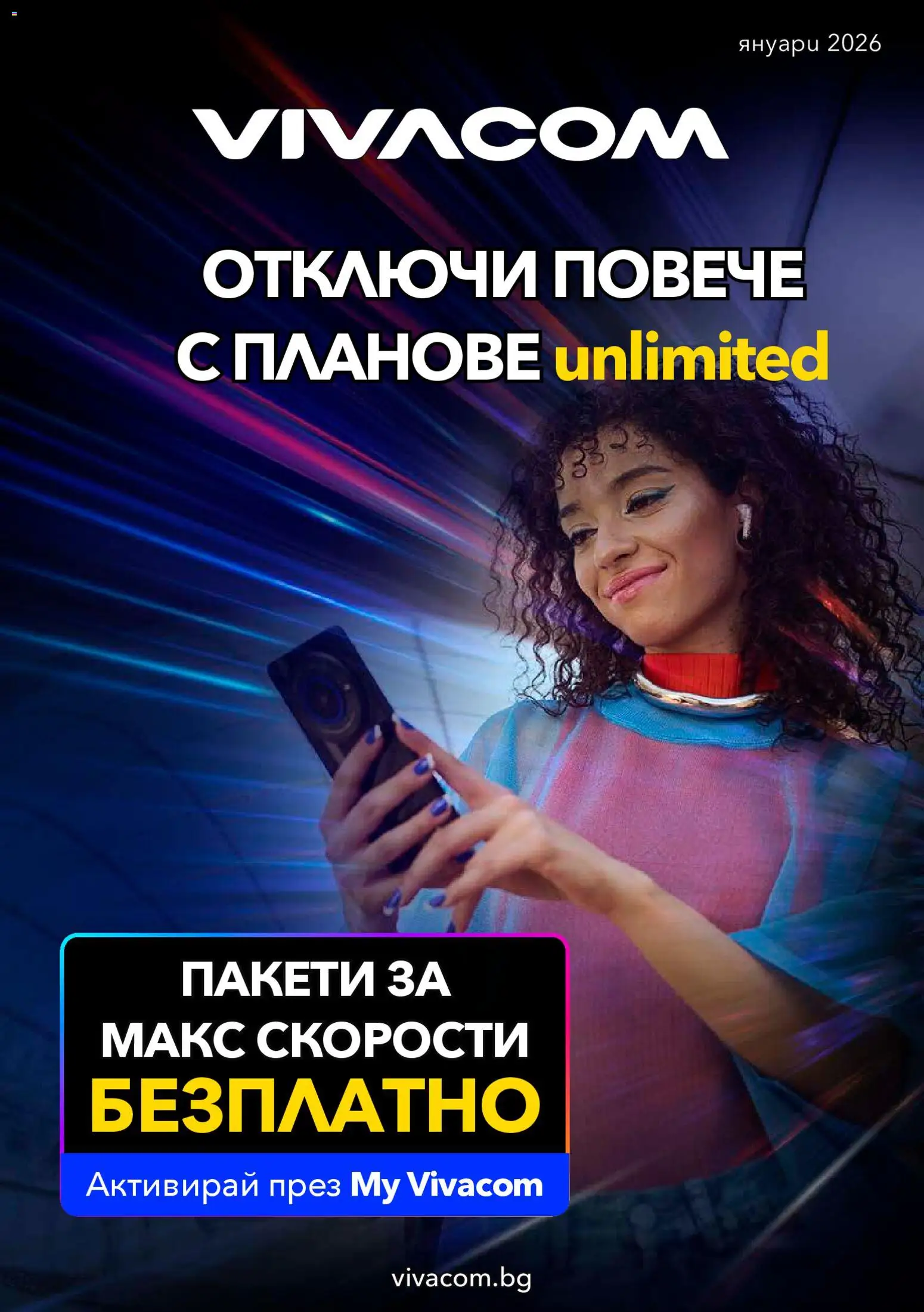 VIVACOM брошура - страница 1- валиден от 01.01.2026