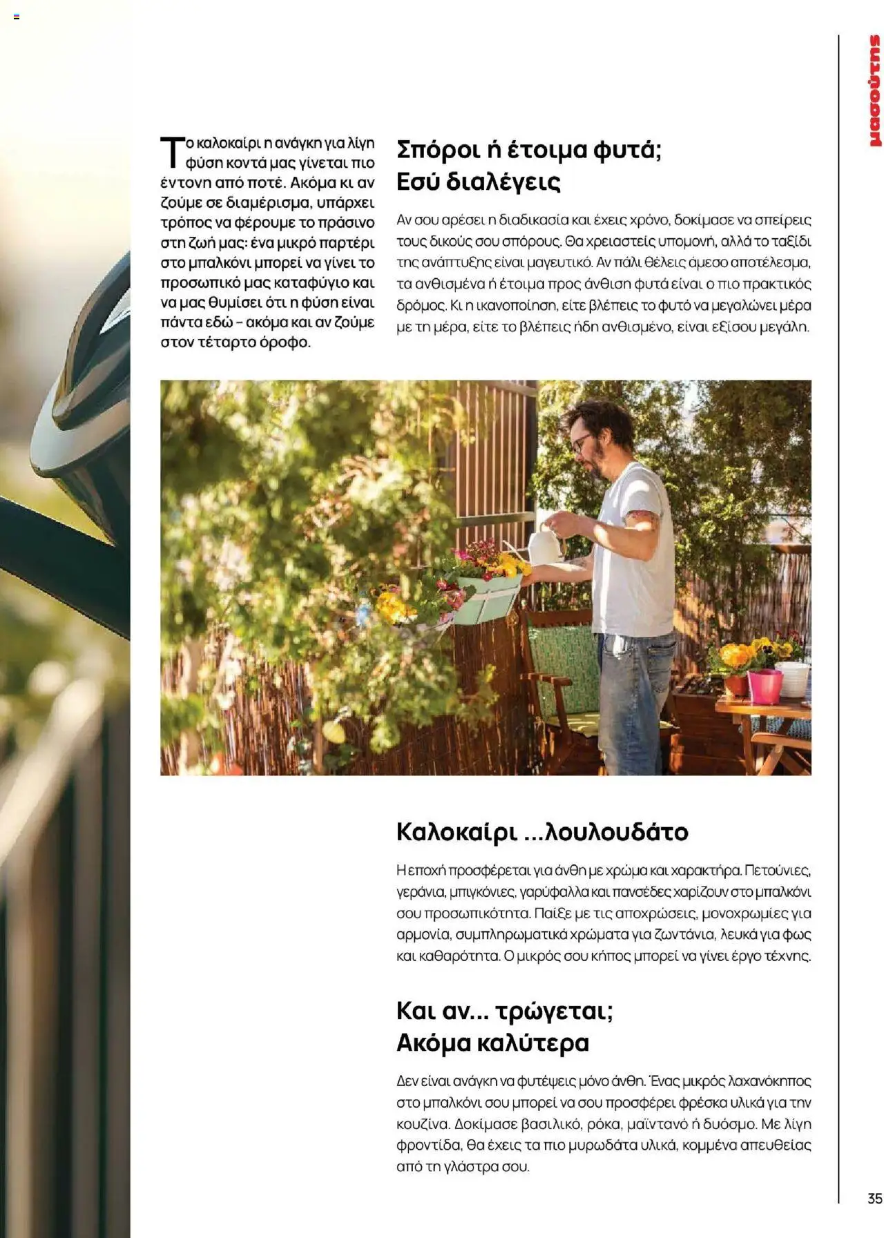 Μασούτης - Καλοκαίρι - Γεύσεις & εμπνεύσεις - page 35- valid from 18/06/2025